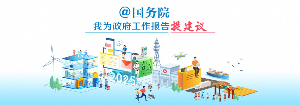 @國務(wù)院 我為政府工作報告提建議